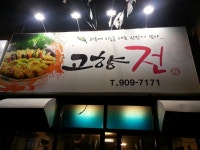 서신동 고향전 - 　다녀왔어요 (전주) - 전주 맛집 서신동 