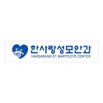 로고폰트이미지 | 한사랑성모안과 - Daum 카페 한사랑성모안과