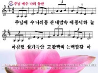주님 예수 나의 동산-파워포인트 CCM PPT 악보 - ◈◈◈◈찬양PPT - 영어성경 영어찬양(영혼의 샘터) 주님 예수 나의 동산-파워포인트 CCM... 