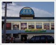#3. 군산선 군산역(2007년) - 역, 정거장 - Rail+ 철도동호회 #3. 군산선 군산역(2007년)