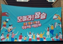 모여라! 장승 - 웃고 먹고 나누는 장승가족 여름 축제 - 공지/알림 - 장승초등학교 (28초롱회) 모여라! 장승 - 웃고 먹고 나누는 장승가족 여름 축제