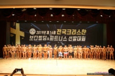 2019년 제16회 전국 크리스챤 보디빌딩 대회 이모저모 사진실- 08, - 대회소식 - 안양 진 헬스클럽 2019년 제16회 전국 크리스챤 보디빌딩... 