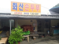완주 화산면 화산순두부 - 　전 라 도　맛 집 - 전주 맛집 완주 화산면 화산순두부