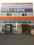 아주전기온돌판넬 당진총판 이전안내 - 전기온돌판넬 - 아주전기온돌판넬 당진총판(T.041-357-9204) 아주전기온돌판넬 당진총판 이전안내