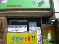 예천점 지코바 숯불 양념치킨 끝내줍니다 - ━━━ ★음식 정보 - 약초 매니아 예천점 지코바 숯불 양념치킨 끝내줍니다