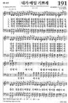 내가 매일 기쁘게 (191장) : 내가 매일 기쁘게 순례의 길 행함은 주의... (191장) : 내가 매일 기쁘게 순례의 길 행함은 주의 팔이 나를 안보함이요~