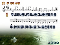 주 나의 사랑 나 주의 사랑 파워포인트 PPT 악보 - ♬-----ccm.복음송ppt - 예수따라사랑 주 나의 사랑 나 주의 사랑 파워포인트 PPT 악보