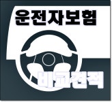운전자보험비교견적 쉽게 받아보고 알아보기 - 우리들의 이야기 - 진격의거인 1화 운전자보험비교견적 쉽게 받아보고 알아보기