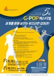 한국연예예술인협회밀양지회사 | 2017 제5회 G-POP페스티벌 접수안내 - 공지사항 - 사단법인한국연예예술인협회광주광역시연합회 2017 제5회 G-POP페스티벌 접수안내