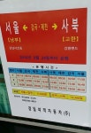 서울남부터미널↔감곡↔제천↔신고한(사북) 노선 개통 - ★★새 소식... 이천 버스정보센터 서울남부터미널↔감곡↔제천↔신고한(사북) 노선... 