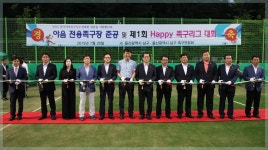 ♠ 남구인 인조잔디족구장 준공식 및 해피리그개막식~^*^ - ⦼⦼족구장정보⦼⦼ - 족구100인클럽 ♠ 남구인 인조잔디족구장 준공식 및... 