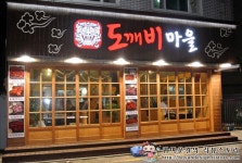 [방이동 먹자골목 맛집]고추장삼겹살과 숯불닭갈비맛집 도깨비마을!
