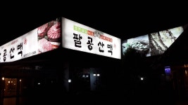 대구 사찰순례 | [대구] 칠곡 팔공산맥 - Daum 카페 [대구] 칠곡 팔공산맥