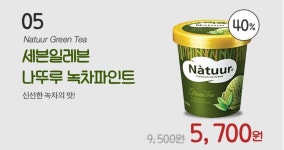 상담후수정)아이스크림 킬러 게녀들아 세븐일레븐 나뚜루 녹차 파인트 40%세일한다 - 막생정 - 쭉빵카페 상담후수정)아이스크림 킬러 게녀들아... 