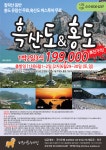 [접수중] 흑산도홍도 1박2일3식 199,000원 - 국내 상품 - 미래트레킹(미래산악회서울) [접수중] 흑산도홍도 1박2일3식 199,000원