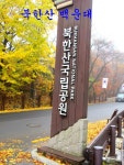 ㅡ100대명산 백운대 정상ㅡ위문 ㅡ백운산장 ㅡ하루재 ㅡ우이동길 산행 - 서울 산이조아 ㅡ100대명산 산행 일기 - 서울산이조아 북한산 국립공원... 