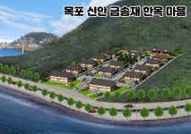 목포 신안 금송재 한옥 마을 분양 - 자유게시판 - 황토주택 목조주택 건축학교 전원주택 내손으로 건축하기 목포 신안 금송재 한옥 마을 분양