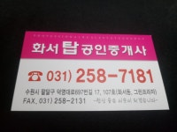 화서탑 공인중개사 사무소 - ㄴ화서동 - 생생 생활 정보 화서탑 공인중개사 사무소