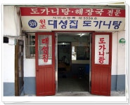 도전 2030 등산 모임 | 보양식 1탄 대성집(도가니수육+탕)2010년9월8일 수요일 저녁7시00분 - Daum 카페 보양식 1탄 대성집(도가니수육... 