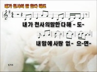 사랑은 영원하네 / 내가 천사의 말 한다해도 파워포인트 PPT 악보 - ◈◈◈◈찬양PPT - 영어성경 영어찬양(영혼의 샘터) 사랑은 영원하네... 