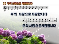 주의 사랑으로 사랑합니다 PPT - PPT ] ──- CCM 가스펠 - 성경통독 은사학교 주의 사랑으로 사랑합니다 PPT