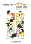 서울영상고등학교 2012학년도 신입생 모집 - 모교소식 - 서울영상고동문회(舊영등포여상) 서울영상고등학교 2012학년도 신입생 모집