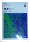 삼국사기 신라본기에는 연안차씨기록이 전혀 없음 - 류-차 문제 - 문화류씨 - 뿌리 깊은 버드나무 차원부설원기 (車原頫雪冤記) 독후록 3.... 