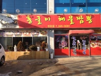 ＜아중리＞ 홍굴이 해물짬뽕 - 　다녀왔어요 (전주) - 전주 맛집 ＜아중리＞ 홍굴이 해물짬뽕