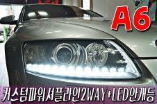 아우디 A6 커스텀 파워셔플라인 2WAY(해신LED,A6라이트,A6 LED,A6 HID,A6 튜닝,A6 데이라이트,A6 써클아이,A6 엔젤아이,A6 블랙베젤,A6... 
