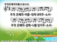 주의은혜의비를(구합니다) - ♡,·´″″°³ 찬양♡악보방 - 아름다운 3050 사랑방 주의은혜의비를(구합니다)