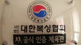 대한복싱협회 공인체육관 지정 - 천호복싱 소개 - 강동천호복싱 다이어트 클럽 대한복싱협회 공인체육관 지정