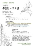 나리의 꾸준한 드로잉 원데이 특강(191121) - 숲속공지 - 숲속쿱앤랩(숲속생태연구소) 나리의 꾸준한 드로잉 원데이 특강(191121)