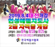 8 4 대전시 개강 - 6 예절/다도 강사양성안내 - 한국예절사협회 < 한국다도예절원 > 인성교육지도사 예절교육지도사 2급 2019 8 4 대전시 개강