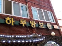 제주 하루방보쌈 탑동 맛집 중 한곳이죠 - (구)제주도여행 - [제주선일] 제주도 여행 관광 여행코스 숙소 정보 가득 카페 제주 하루방보쌈 탑동... 