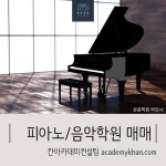 ♬[피아노칸]Piano Khan - 피아노학원,음악학원,연습실,실용음악 학원매매 ♪ - 공지사항 - KHAN 학원종합거래소 ♬[피아노칸]Piano Khan... 