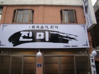 진미명가 - 카페 앨범 - 산해진미명가 진미명가
