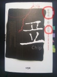 송명희 시인의 "표 chip"에 언급된 북한 도발과 국지전 - 정세와 음모 - 빛과 흑암의 역사 (성경연구,...