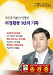 송경종 의원님 의정 보고서 책자 시안 - - 프로필 - 광주와 광산의 신형엔진!! 시의원 송경종입니다!! <공식 까페> 송경종 의원님 의정 보고서 책자... 