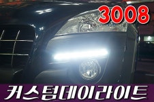 푸조3008 커스텀 데이라이트(해신LED,푸조3008 라이트,푸조3008 튜닝,푸조3008 HID,푸조3008 LED,푸조3008 데이라이트,푸조3008 커스텀... 