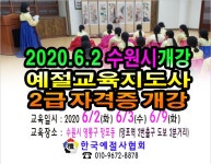 개강 2020 6 2 수원시 - 6 예절/다도 강사양성안내 - 한국예절사협회 < 한국다도예절원 > 예절교육 지도사 2급 예절자격증 개강 2020 6 2 수원시