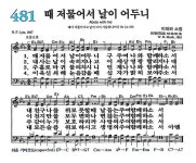 때 저물어서 날이 어두니(찬 481장) - 유용운 사모 찬양드림... 저물어서 날이 어두니(찬 481장) - 유용운 사모 찬양드림, Abide With Me