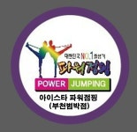 파워점핑 - ……… 아이스타앨범 - 아이스타파워점핑줄넘기(부천소사점) 파워점핑