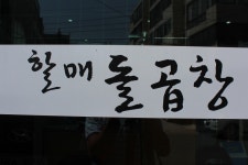 쭉빵카페 | 할매 돌곱창... - Daum 카페 할매 돌곱창...