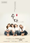 2018년 공연장상주단체육성지원사업 레파토리III 수다 - 2018 상주단체 레퍼토리ll [수다] - 극단 이루마 2018년... 
