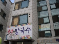 씨유 공주금학원룸점 | 중앙칼국수 - 원룸외관사진 - 공주 교대 주변 금학동 원룸 번영회 중앙칼국수