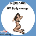 14번째 이야기 8주 Body Change - - 다듬체 뉴스^^ - [ 다듬체 ] 대전 퍼스널 트레이닝 스튜디오 14번째 이야기 