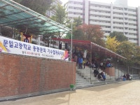 체육대회를마치고 - 총동문회 공지사항 - 문일고등학교총동문회 체육대회를마치고