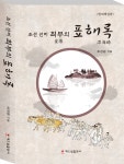 조선 선비 최부의 표해록 - 해드림 신간_보도자료 - 출판인쇄전용건물 센터플러스 빌딩 해드림출판사 조선 선비 최부의 표해록