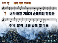 내가 매일 기쁘게 파워포인트 PPT 악보 [새찬송가 191장] - 새찬송가... 내가 매일 기쁘게 파워포인트 PPT 악보 [새찬송가 191장]