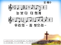 눈 보다 더희게 (오 예수) - ♡,·´″″°³ 찬양♡악보방 - 아름다운 3050 사랑방 눈 보다 더희게 (오 예수)